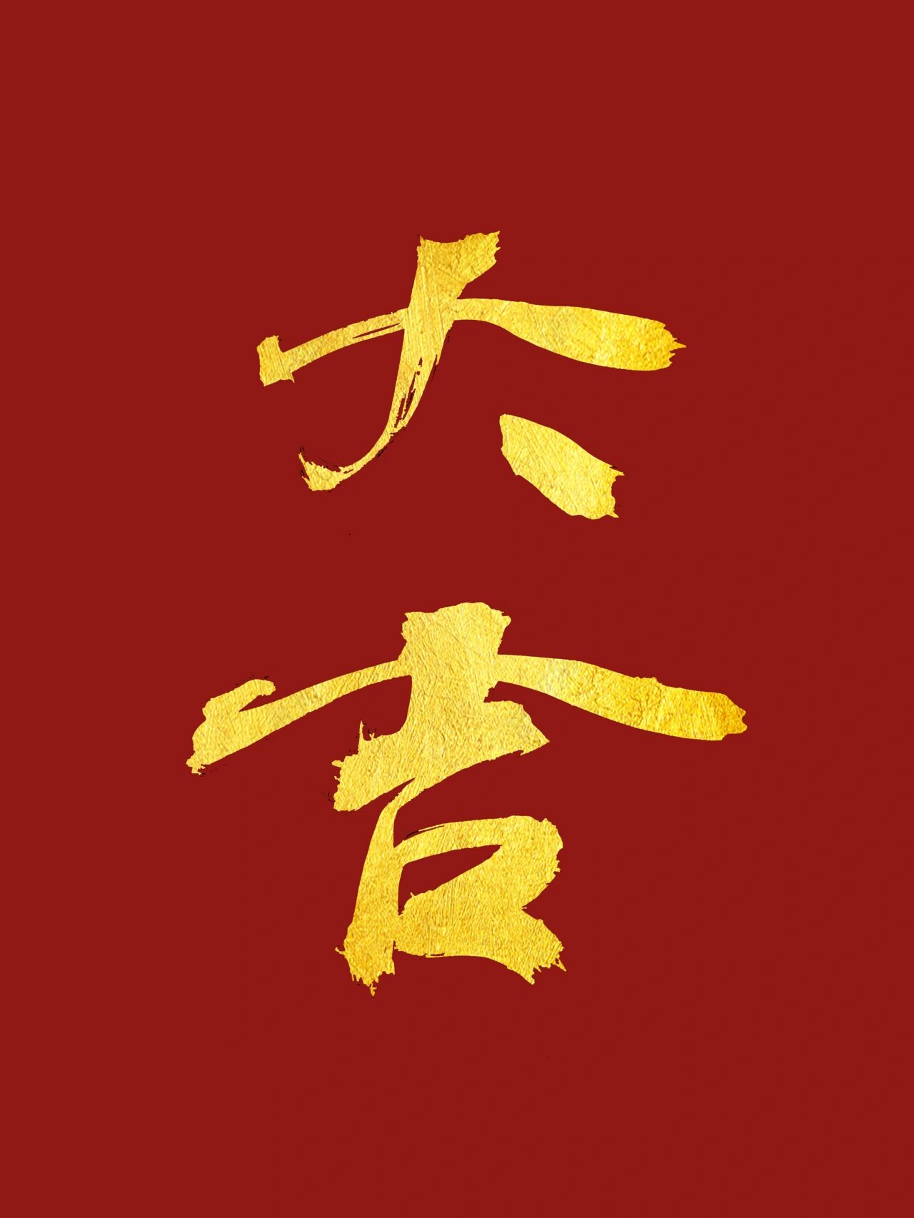 掐指一算,今年"大吉"