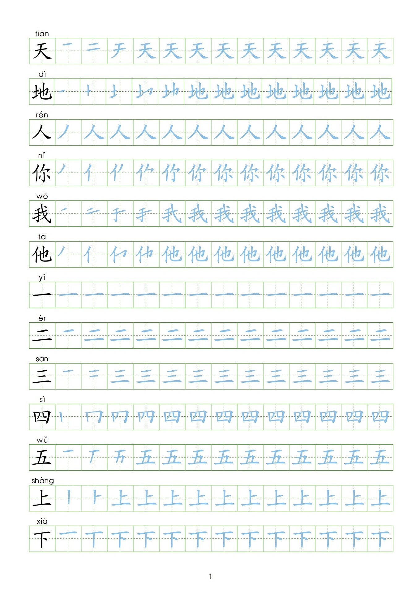 一年级上册 小朋友 练字字帖 pdf