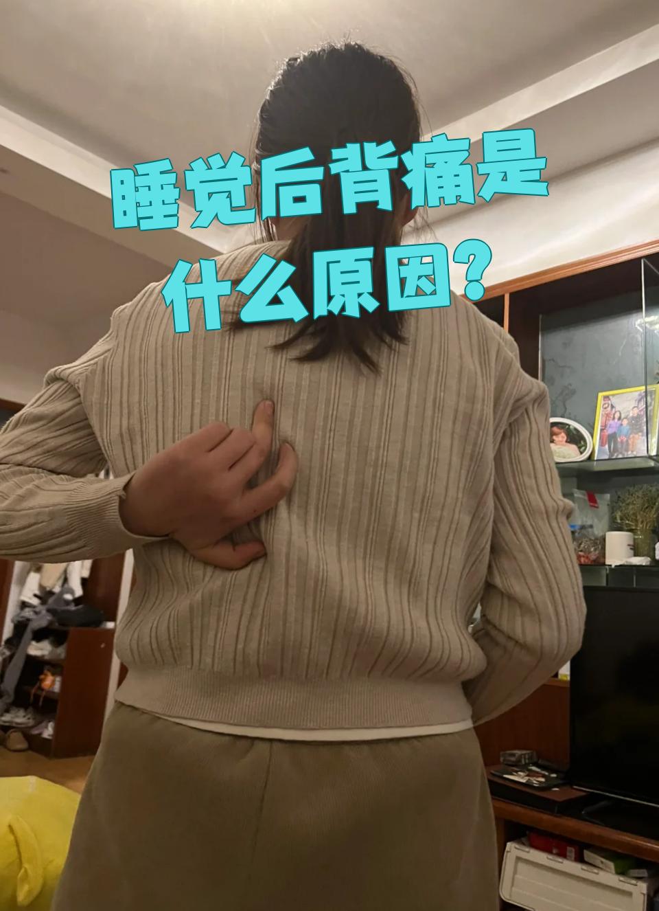 睡觉后背痛常见原因有以下几种:
