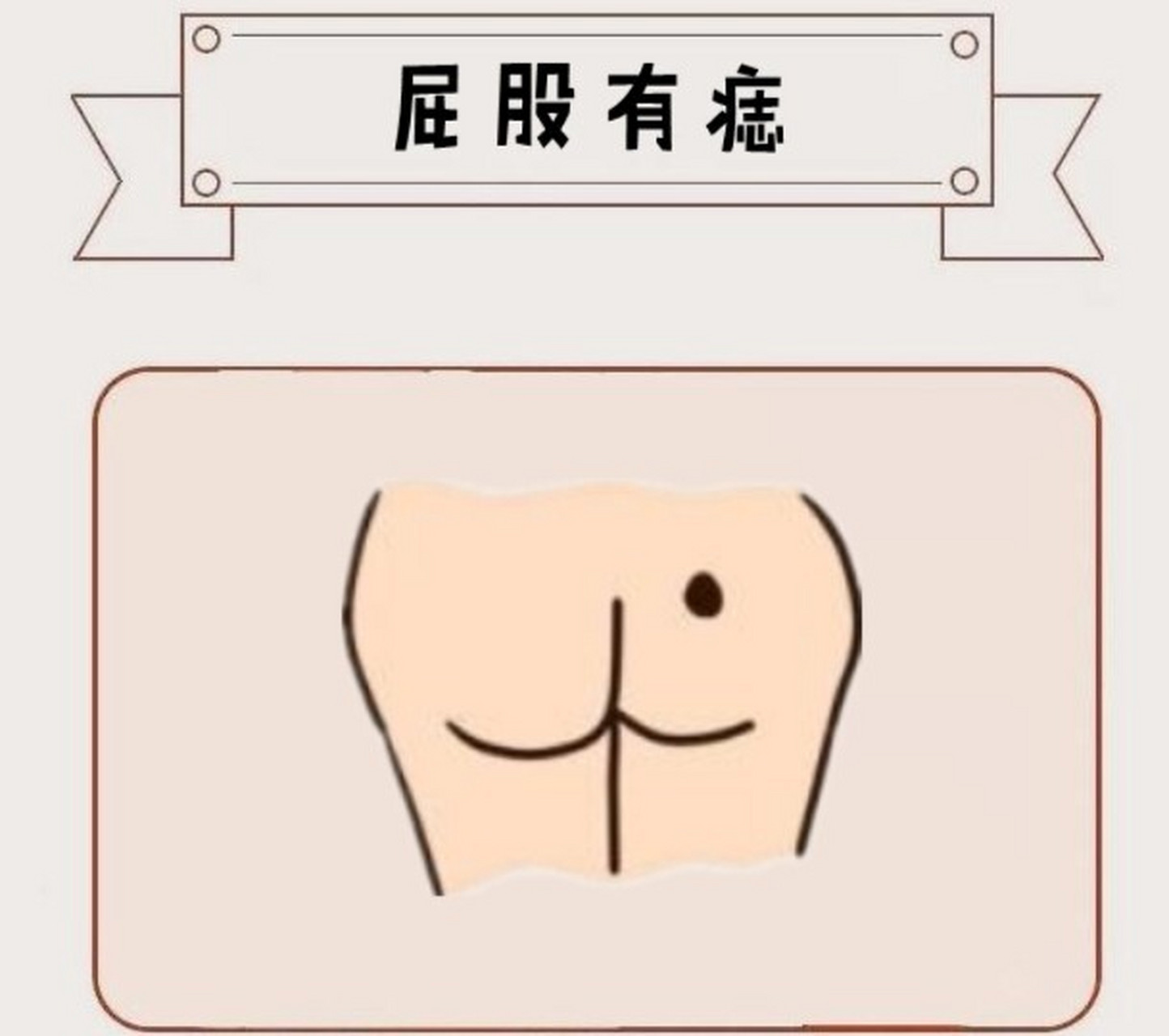 屁股有痣:主权利通达 屁股有痣的人是可以掌权,她们对于管理工作挥行