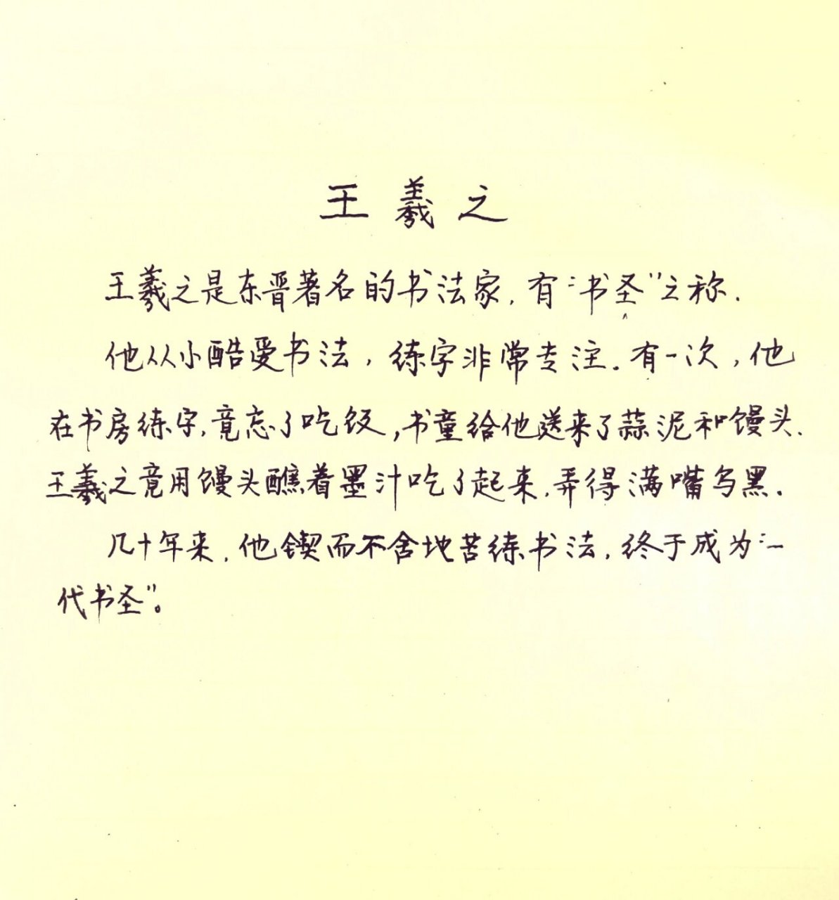 王羲之刻苦练字图片