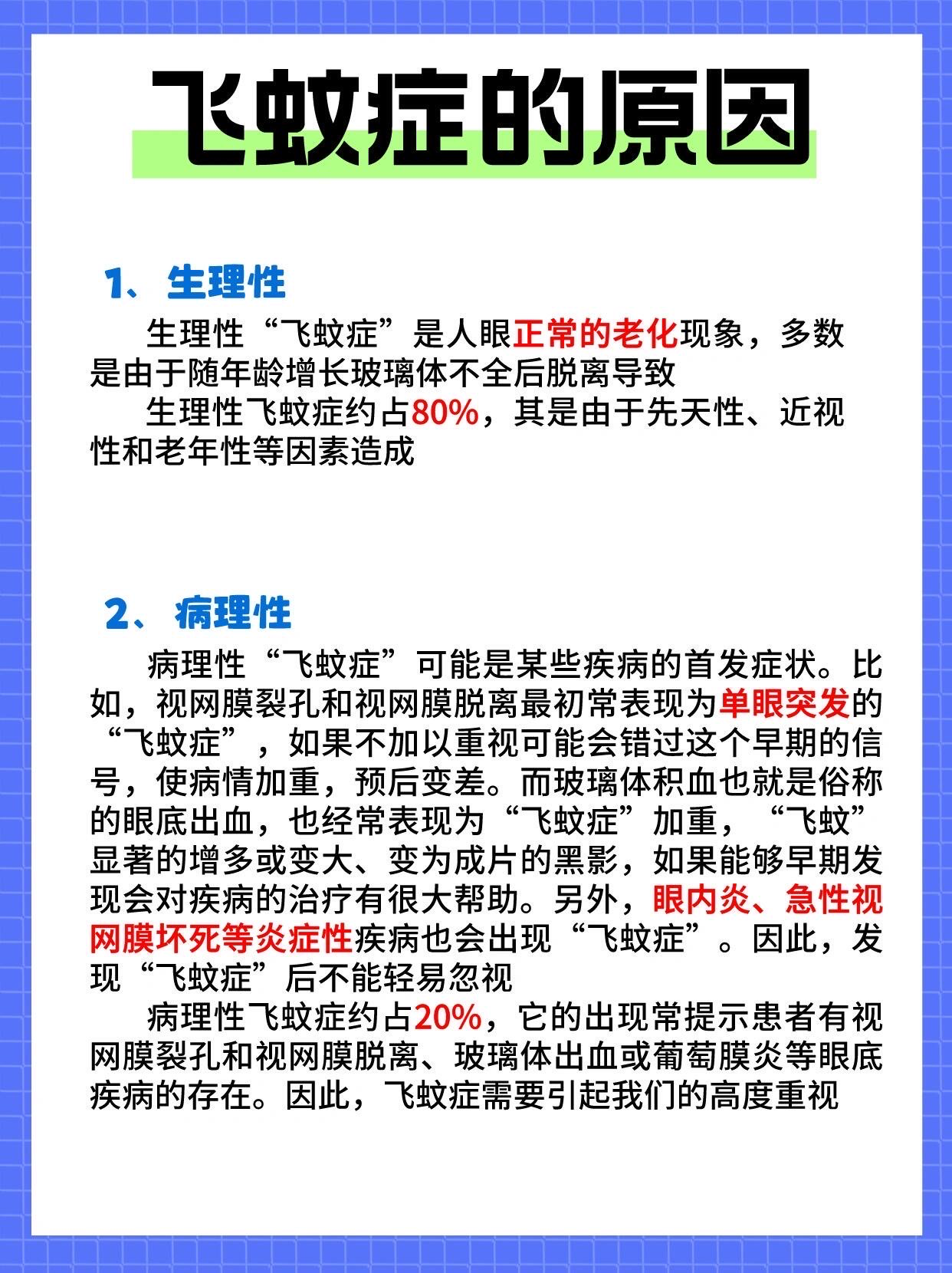 飞蚊症症状主要是眼前有飘动小黑影,像蚊子飞
