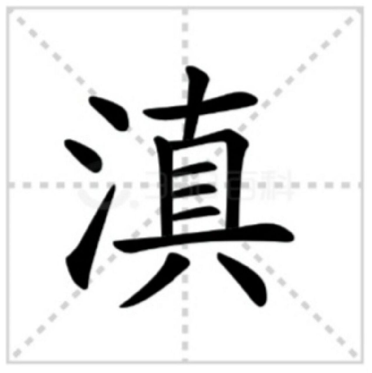 滇:你知道这是哪个省咋读吗 diān 基本解释 1  云南的别称 ～红.