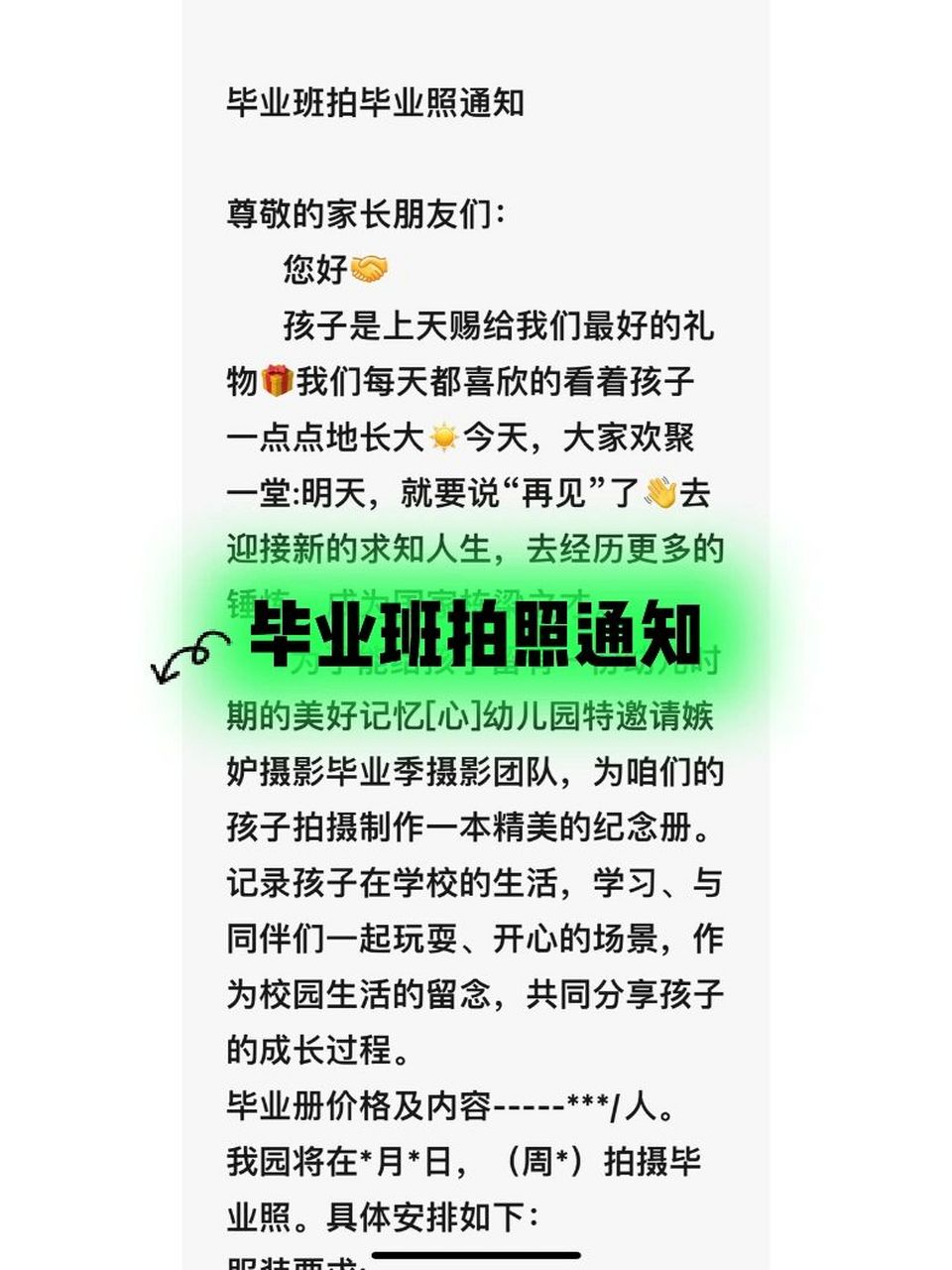 毕业班拍照通知 毕业班拍毕业照通知 尊敬的家长朋友们: 您好 孩子是