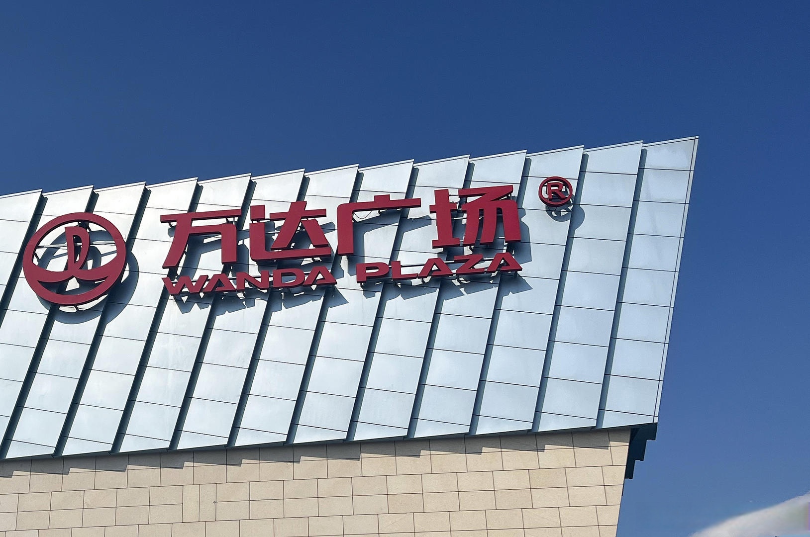 【万达商管出售广州增城万达广场】天眼查app显示,10月21日,广州增城