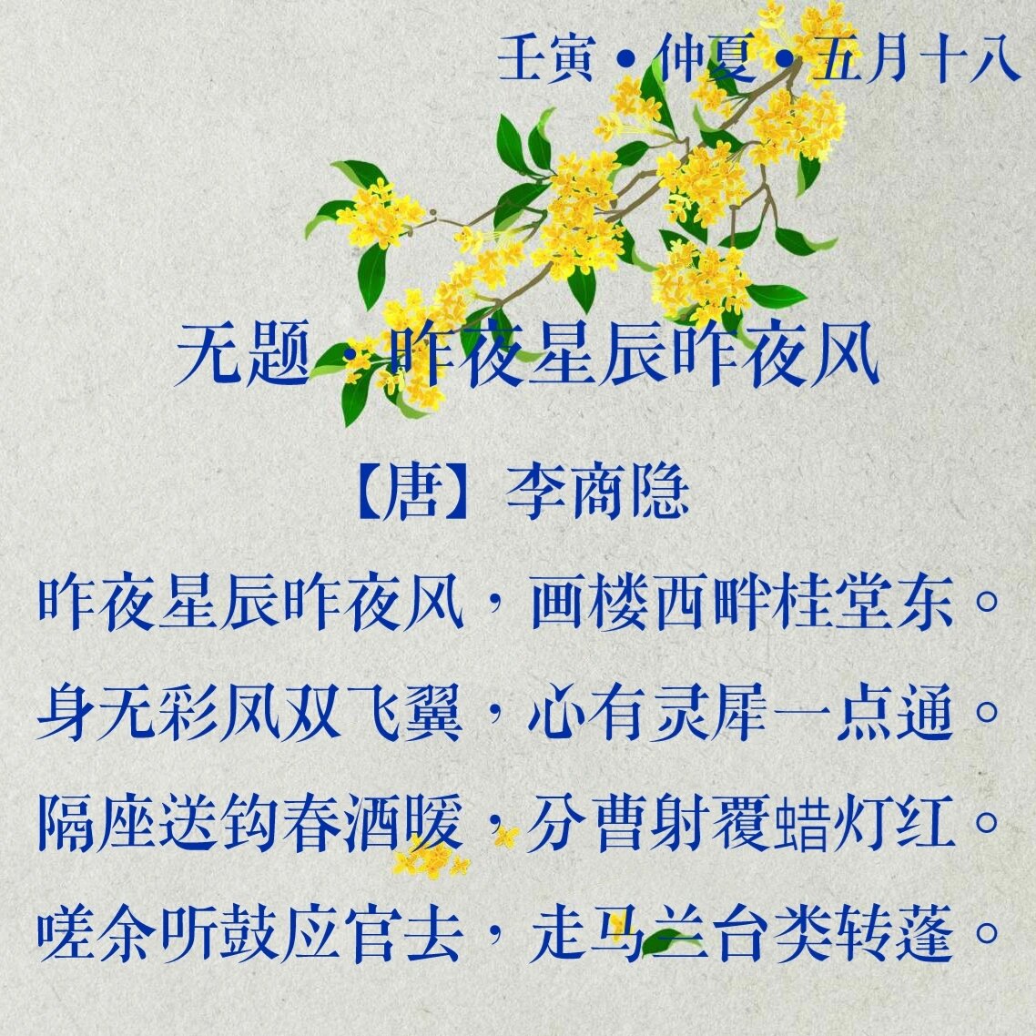 每日诗词060|李商隐《无题》 96译文:昨夜星光灿烂,夜半却有习习