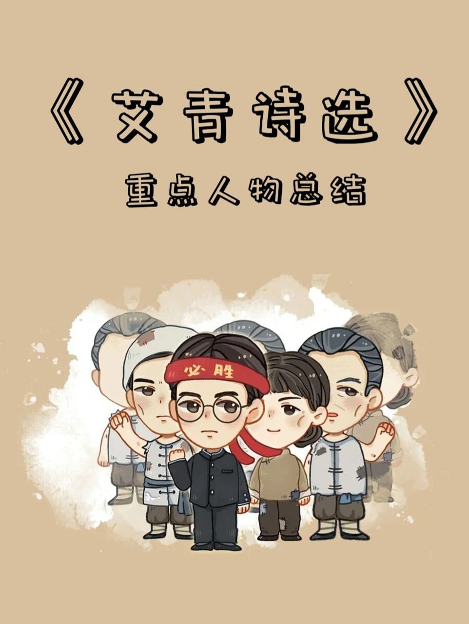 初中名著 | 《艾青诗选》重点人物总结04 纵观初中