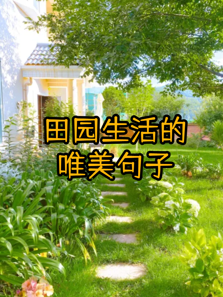 田园生活的唯美句子