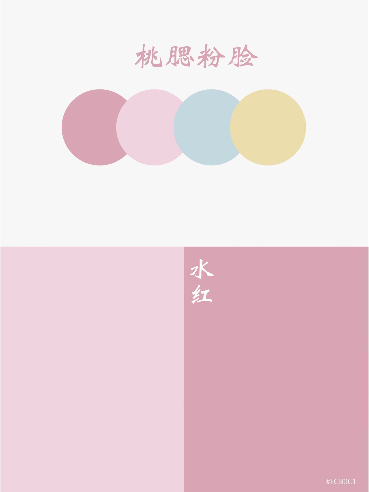 中国传统色 i 配色组合 i 粉色系