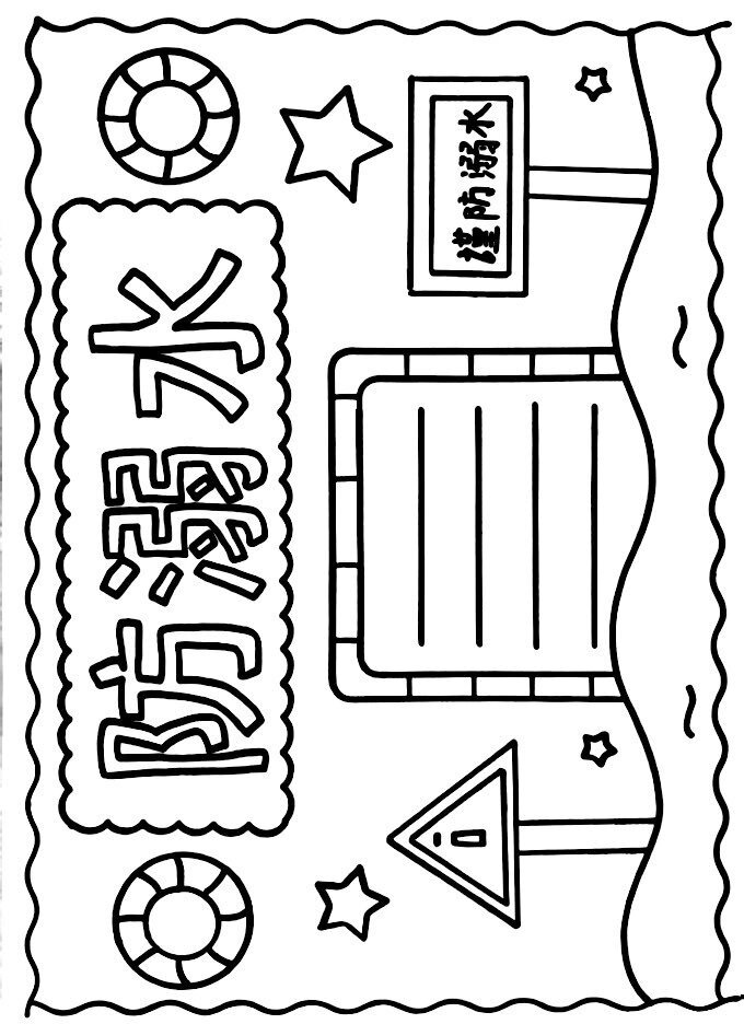 防溺水手抄报模板 防溺水主题画,线稿可打印含文字内容