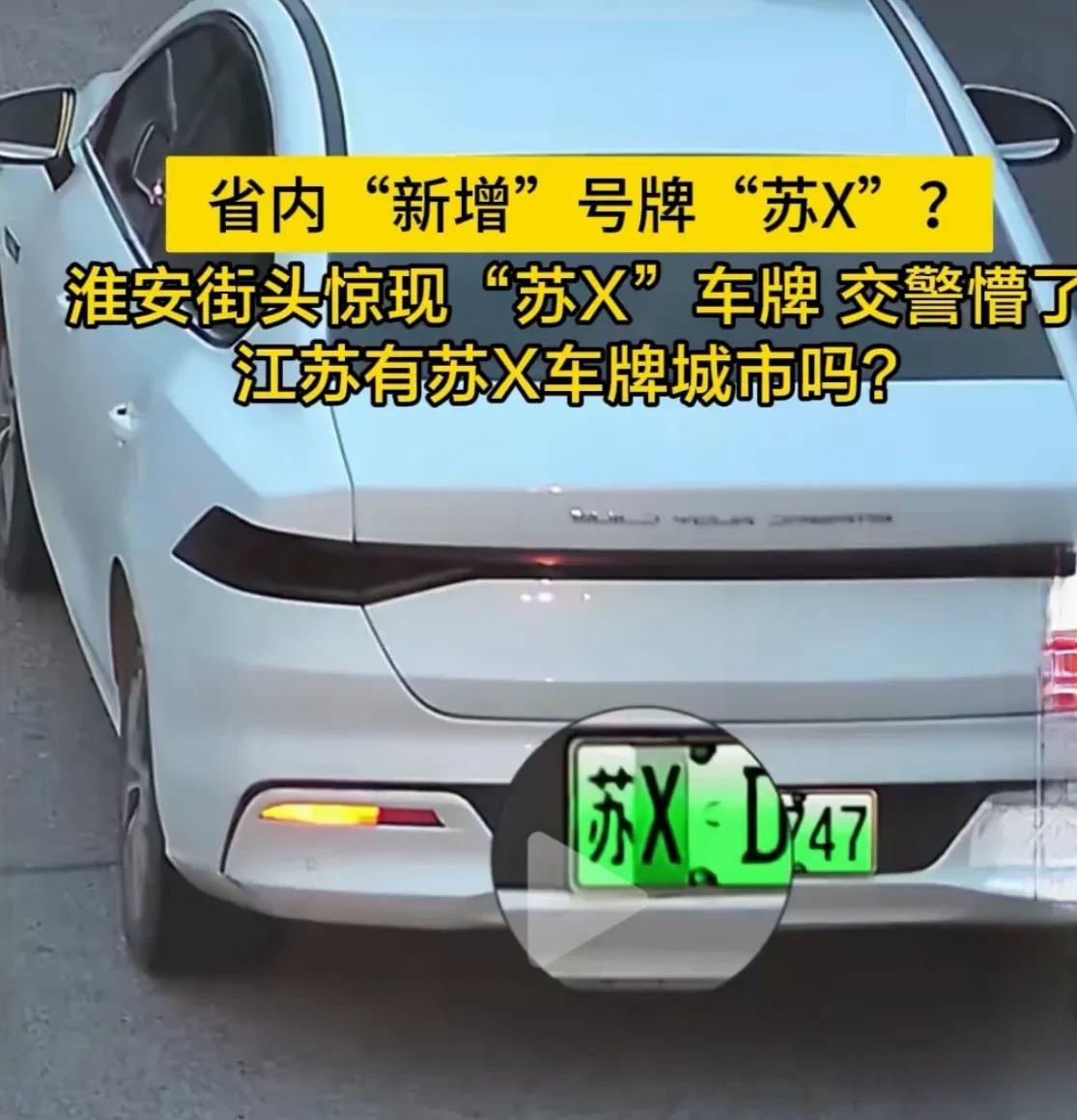 江苏街头惊现"苏x"车牌 交警懵了