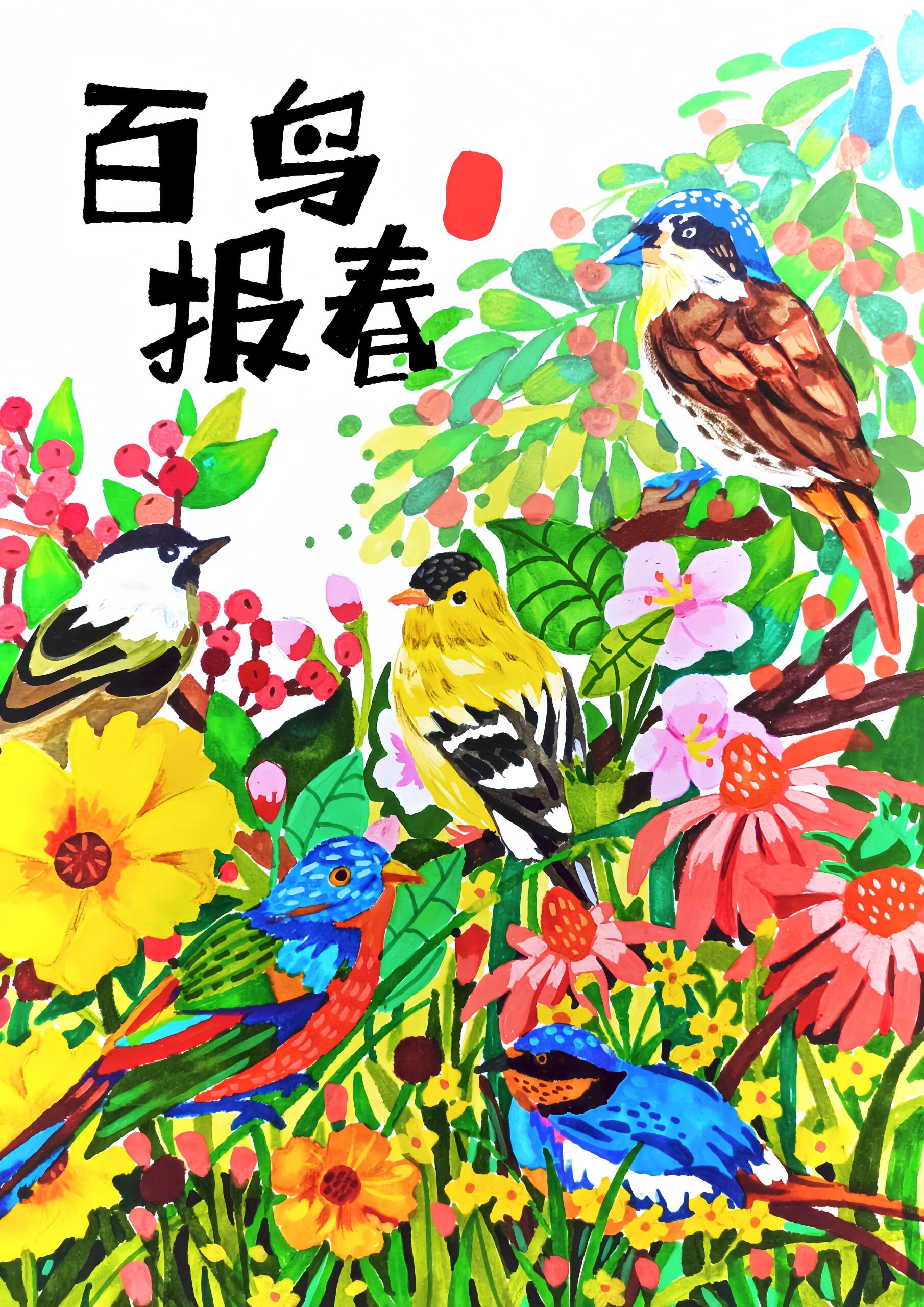 百鸟报春 少儿美术春天主题画 9