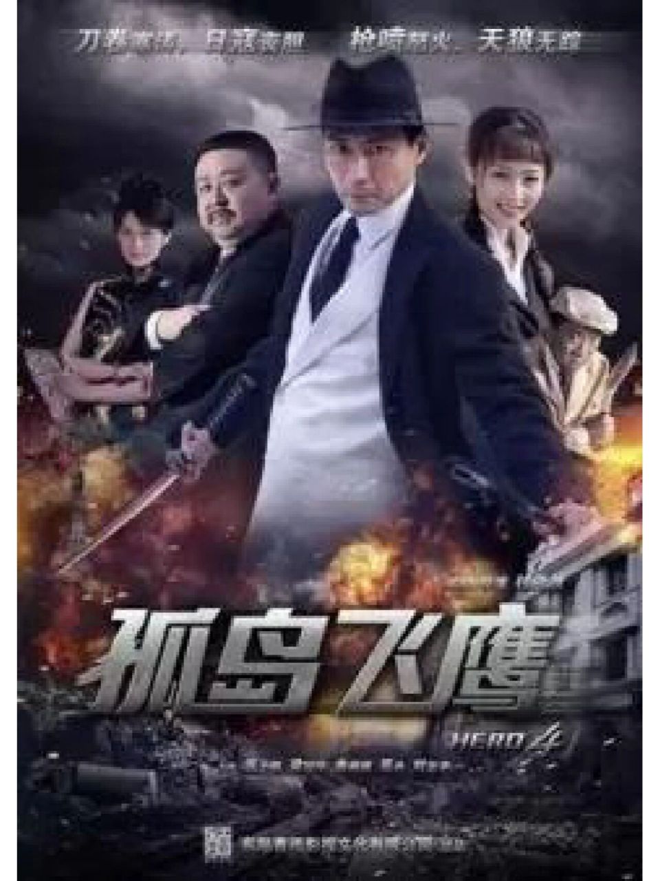 神人燕双鹰系列《孤岛飞鹰》《飞虎神鹰》 《孤岛飞鹰》由钱雁秋执导