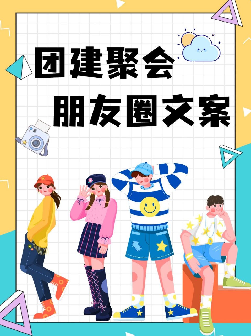团建文案合集 93刷爆朋友圈73 还不知道团建以后怎么发朋友圈吗?