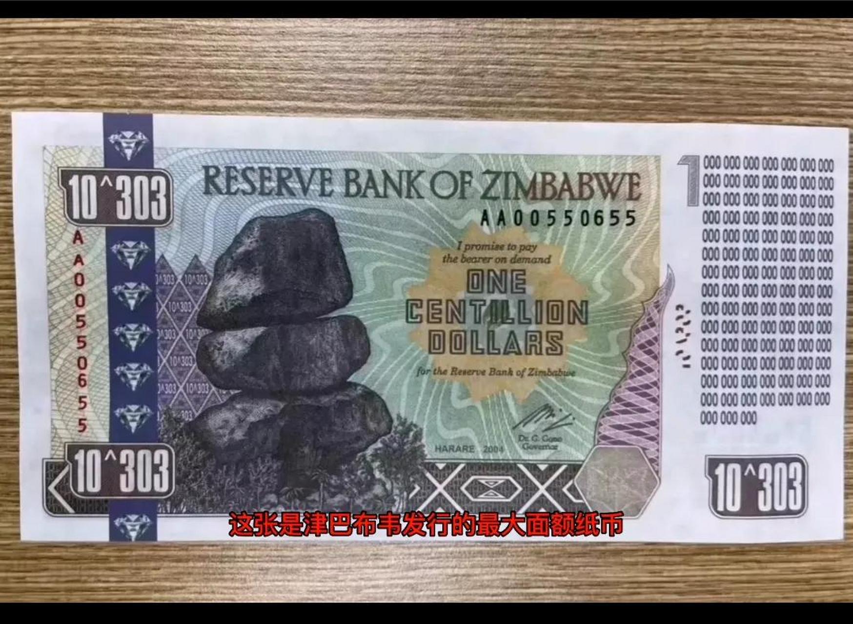 图中这张货币是津巴布韦币,面值高达100万亿,是唯一可以比肩天地银行