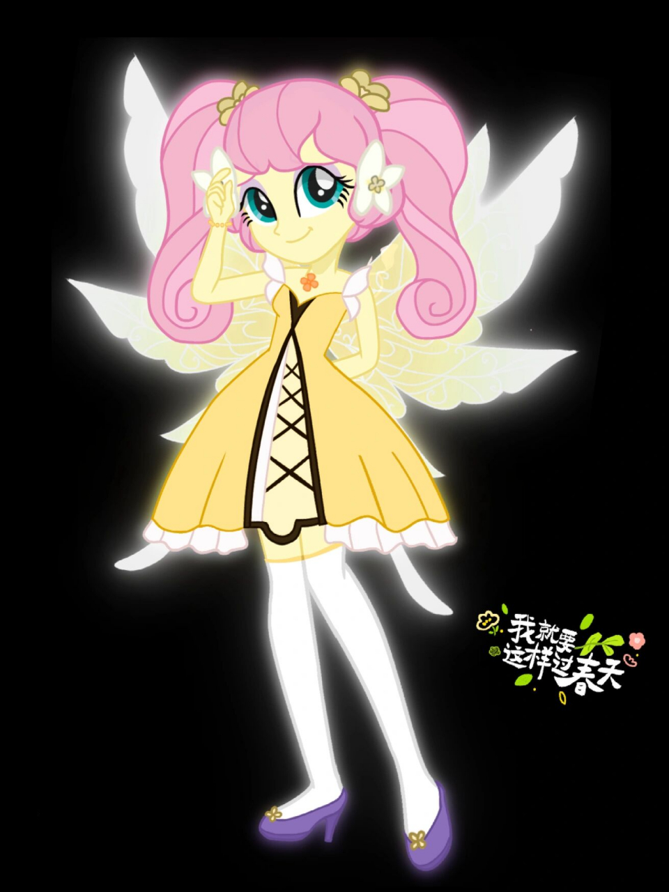 【eqg×小花仙】fluttershy cos 山梦 【eqg×小花仙】fluttershy cos