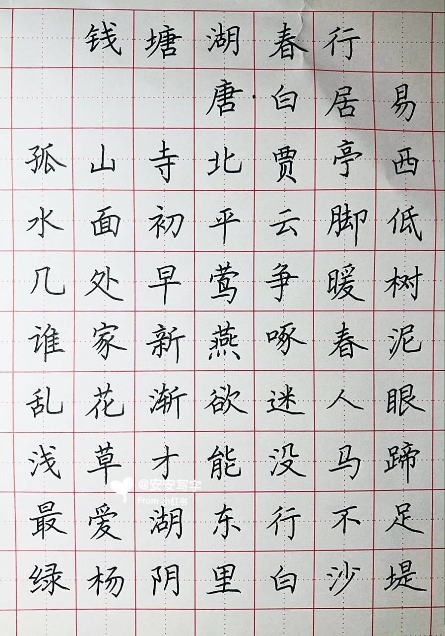 手写丨硬笔楷书 唐诗《钱塘湖春行》 孤山寺北贾亭西,水面初平云脚低.