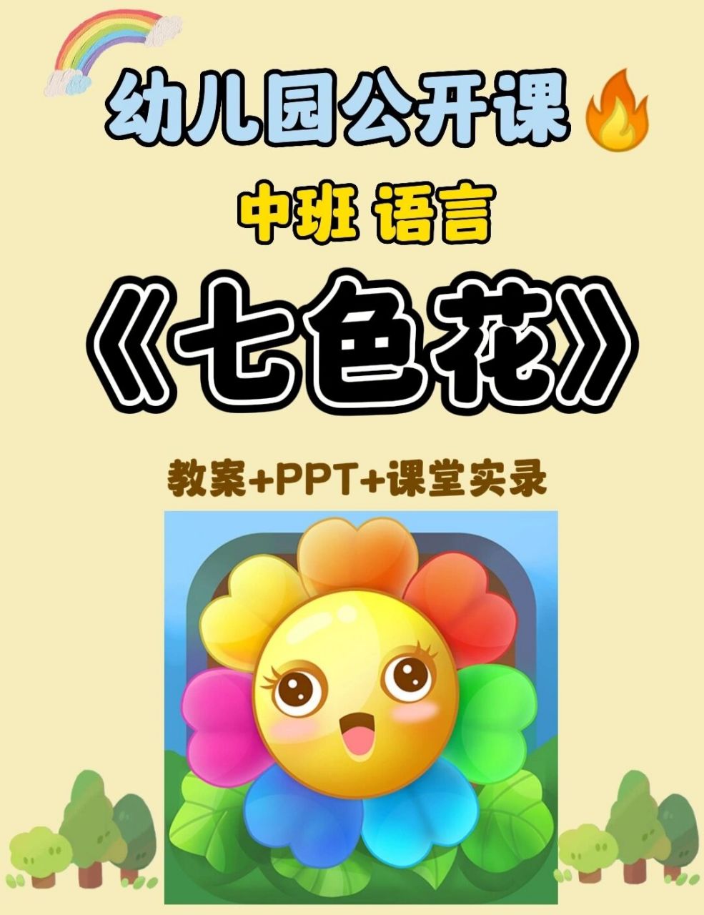 幼兒園公開課/中班語言《七色花》 💕中班語言活動《七色花》 👉