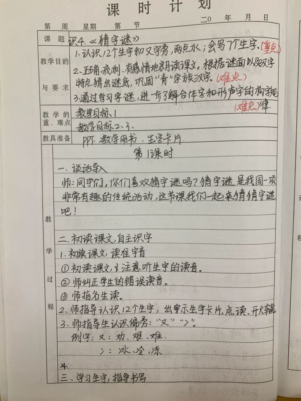 语文一年级下《猜字谜》教案 #手写教案# #一年级语文下册# #语文教案