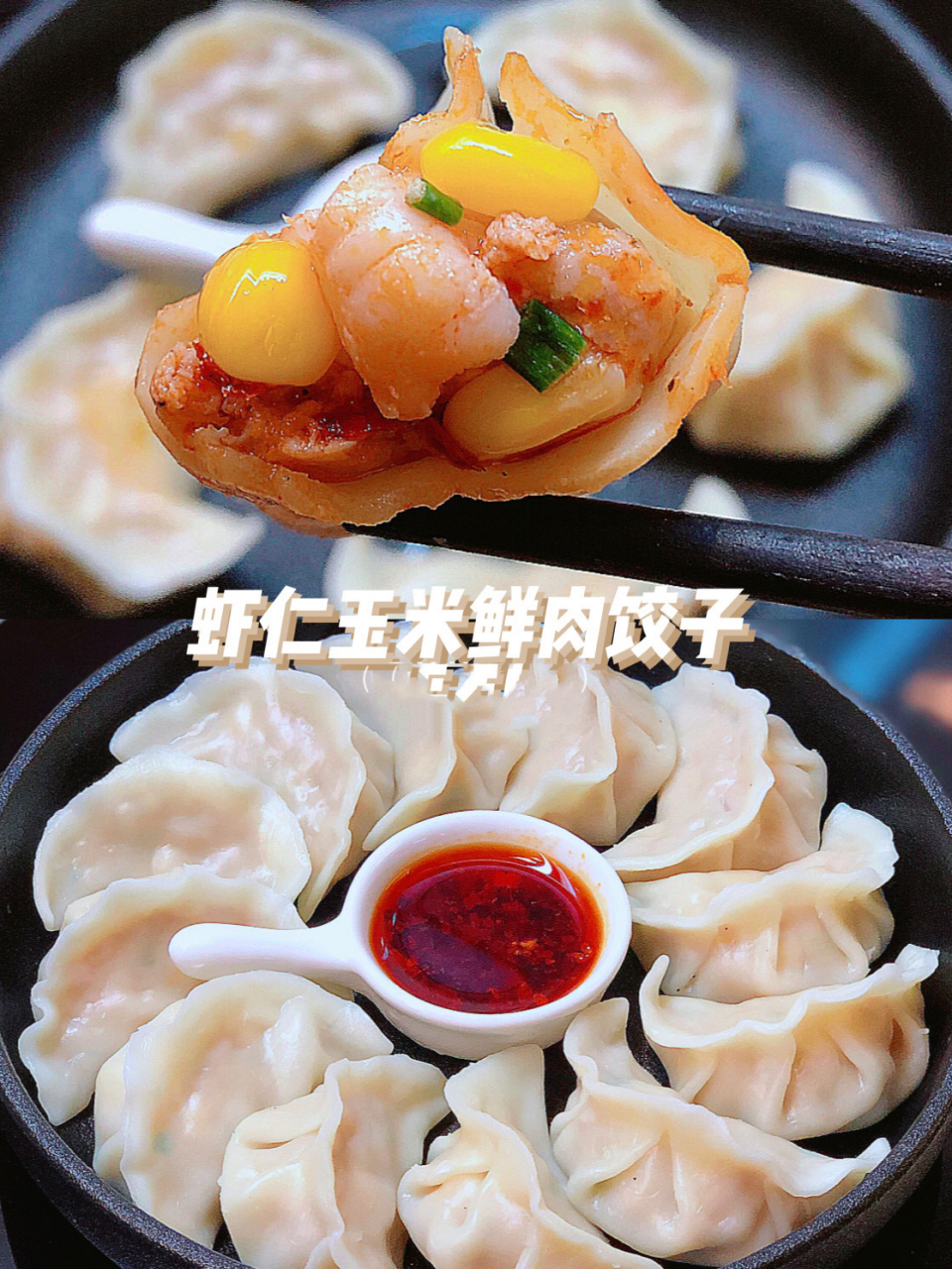 9215饺子馅料这样调吧～虾仁玉米鲜肉饺子 给宝宝们他分享这款