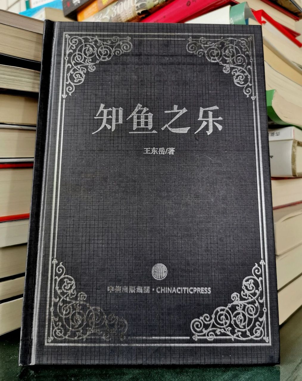 好书推荐|《知鱼之乐》(王东岳) 	 92内容简介: 这是一本奢侈的读物