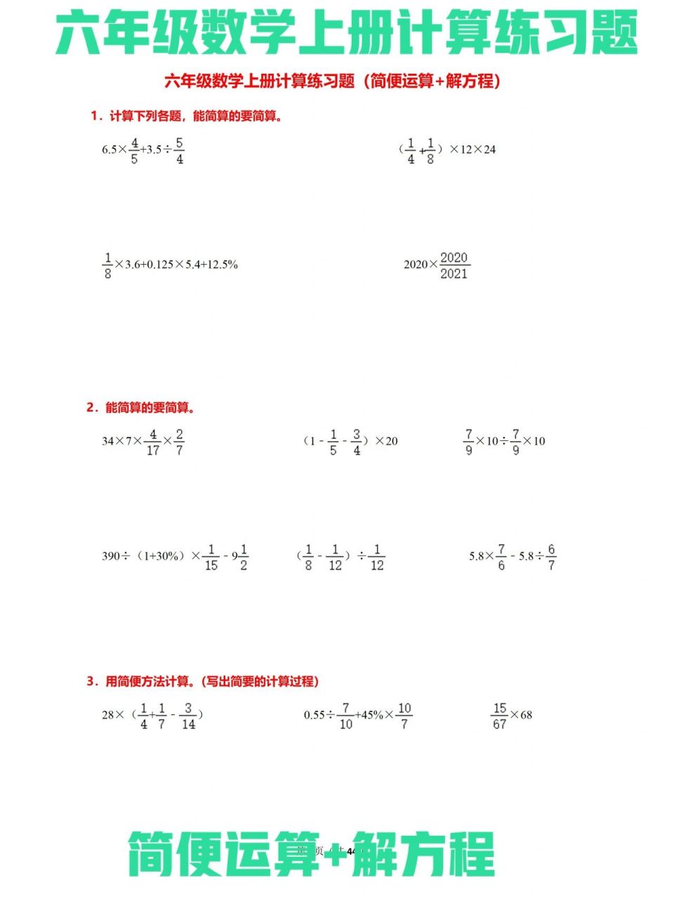 六年级数学上册计算练习题 简便运算21题,解方程19题.