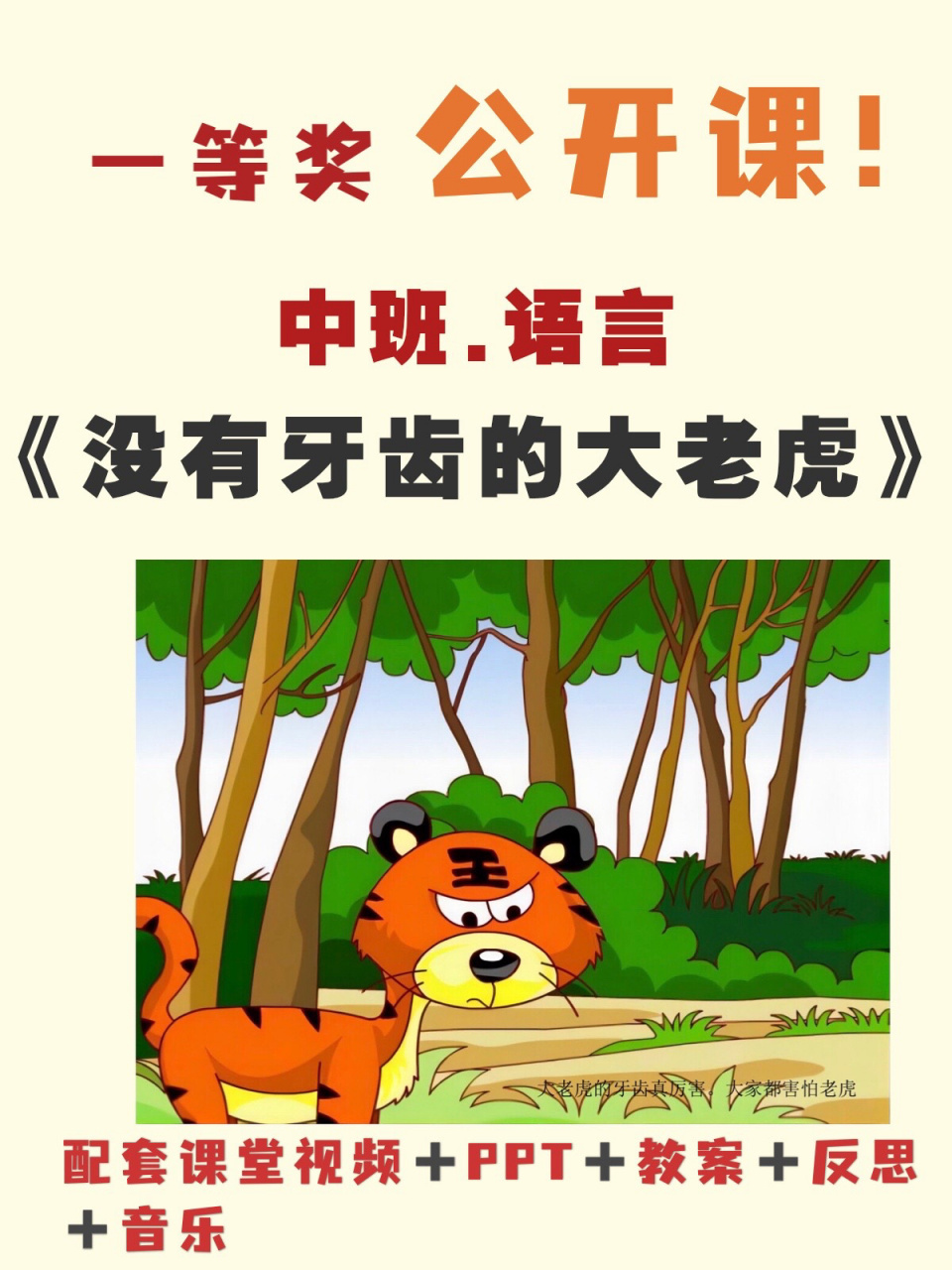 幼儿园公开课中班语言《没有牙齿的大老虎》🔥 🌸🌸今天给幼师