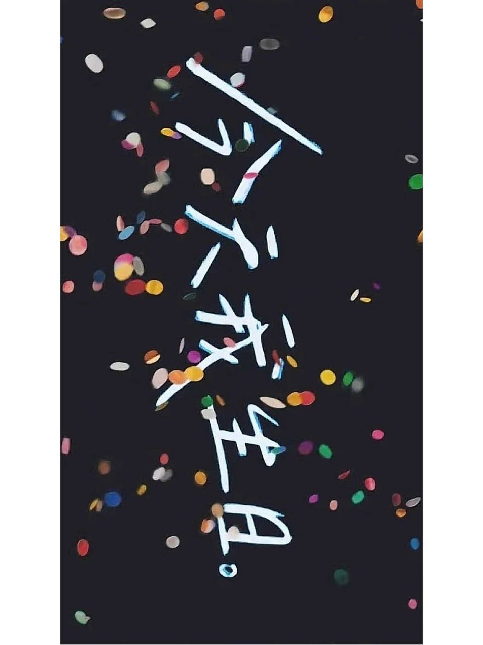 祝我生日快乐手机横屏文字