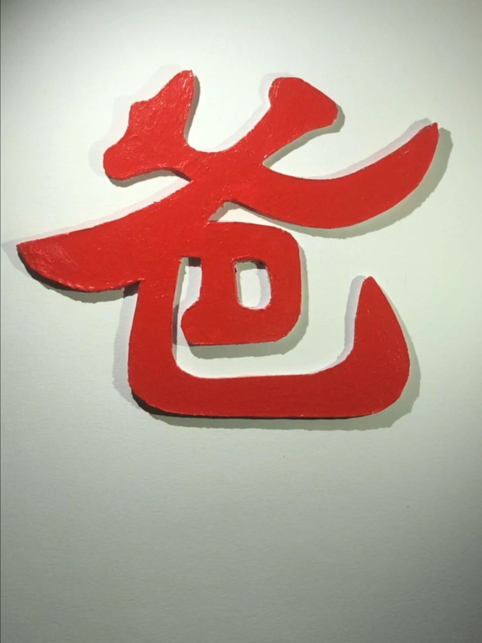 爸字画爸爸的图片版来啦~   把爸字翻过来就变成了狗字,很简单的