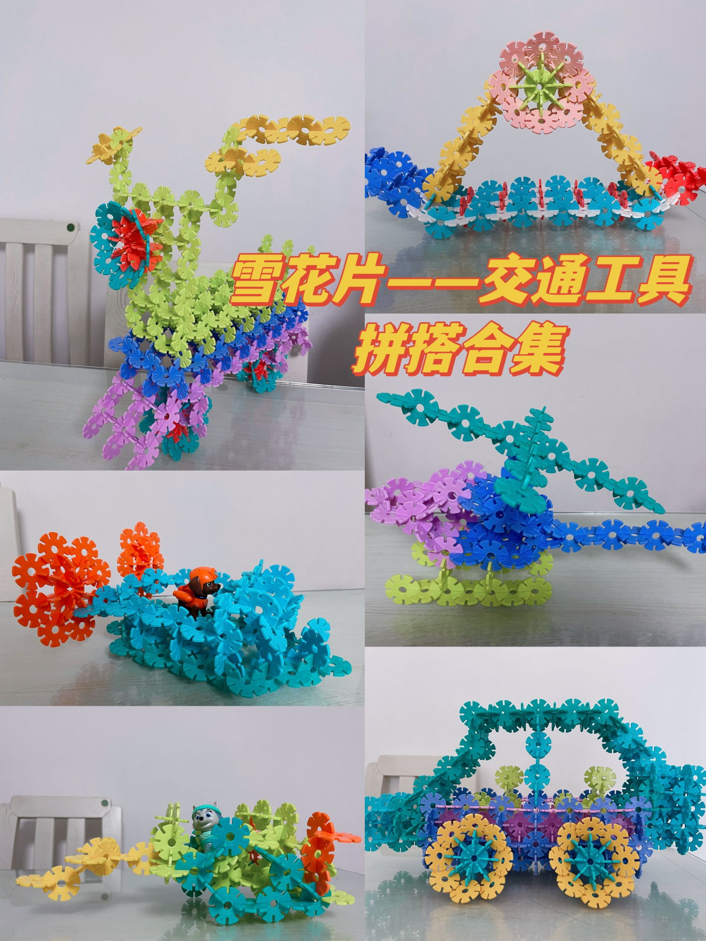 雪花片交通工具拼搭合集来咯～ 自行车06,电动车01,吉普车07