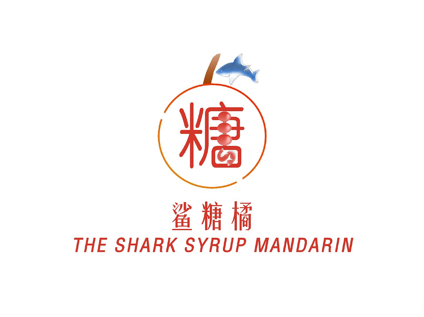 图一以鲨鱼和糖葫芦的轮廓组合为主形象,上线之后为鲨糖橘群体公区