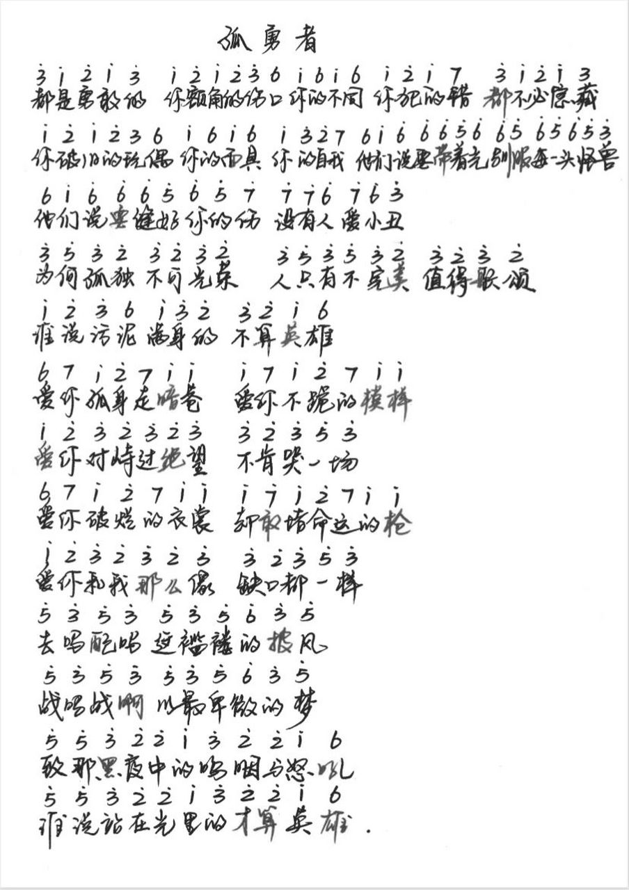 孤勇者 简谱(简版) 孩子口风琴期末考试,准备的歌曲!