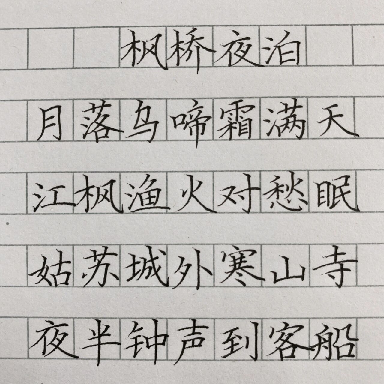 枫桥夜泊 钢笔字图片