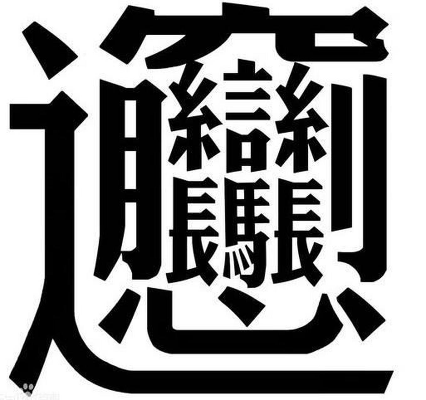 这个biang字,电脑是打不出来的.不信大家试试看,看谁能打出来这个字