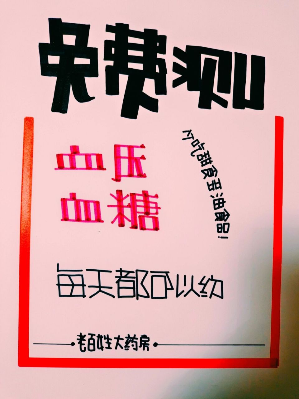 药店测血压,血糖pop字体 药店免费测量血压,血糖,时刻关注自己的健康.