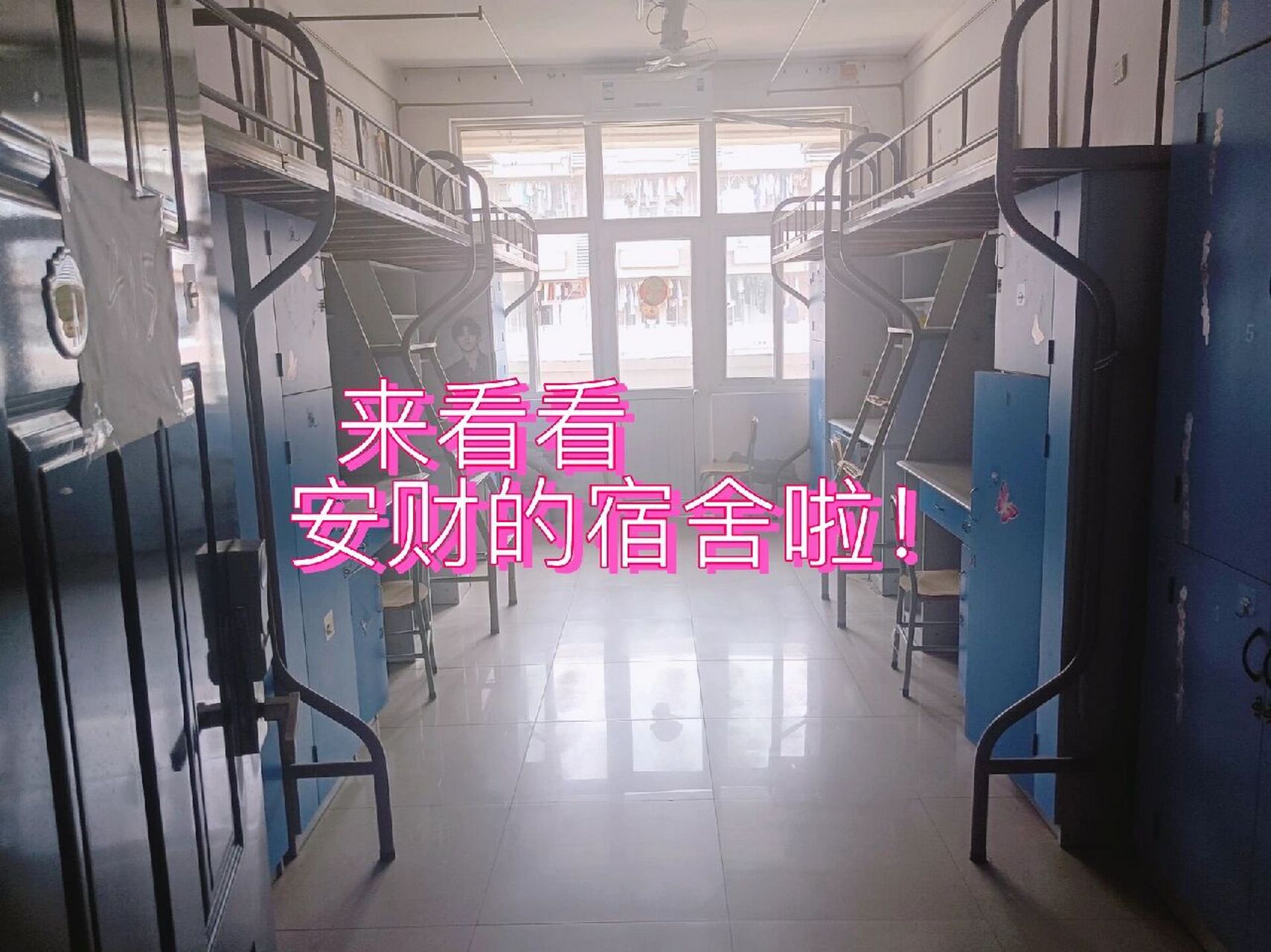 安徽财经大学东校区宿舍分享9696 来看看安徽财经大学的宿舍吧