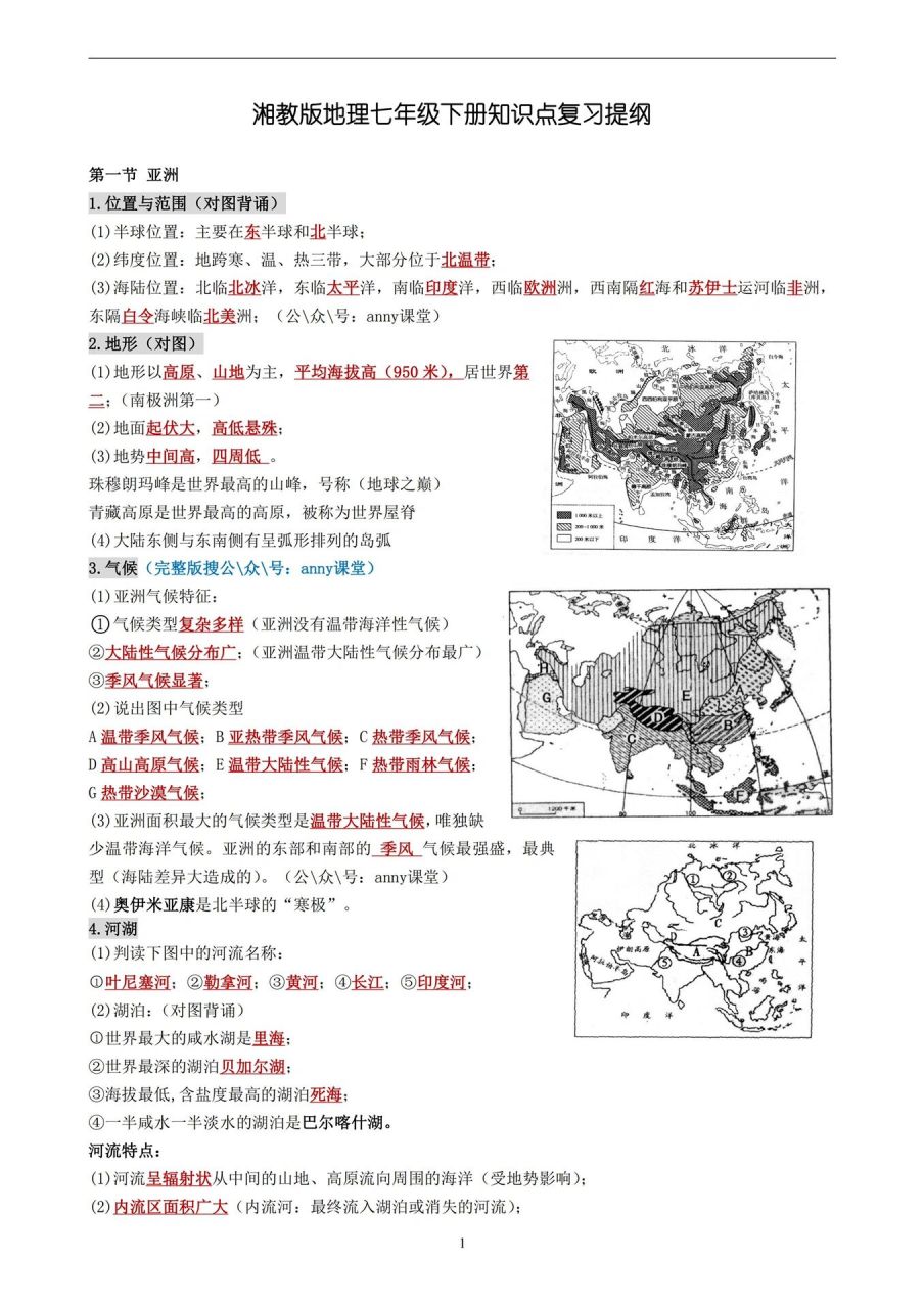 湘教版地理七年级下册知识点复习提纲