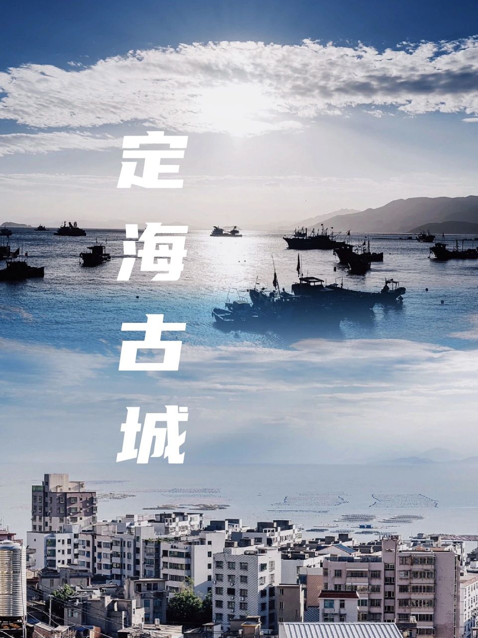 定海古城依山而建,面朝大海,是一个静谧的小渔村.