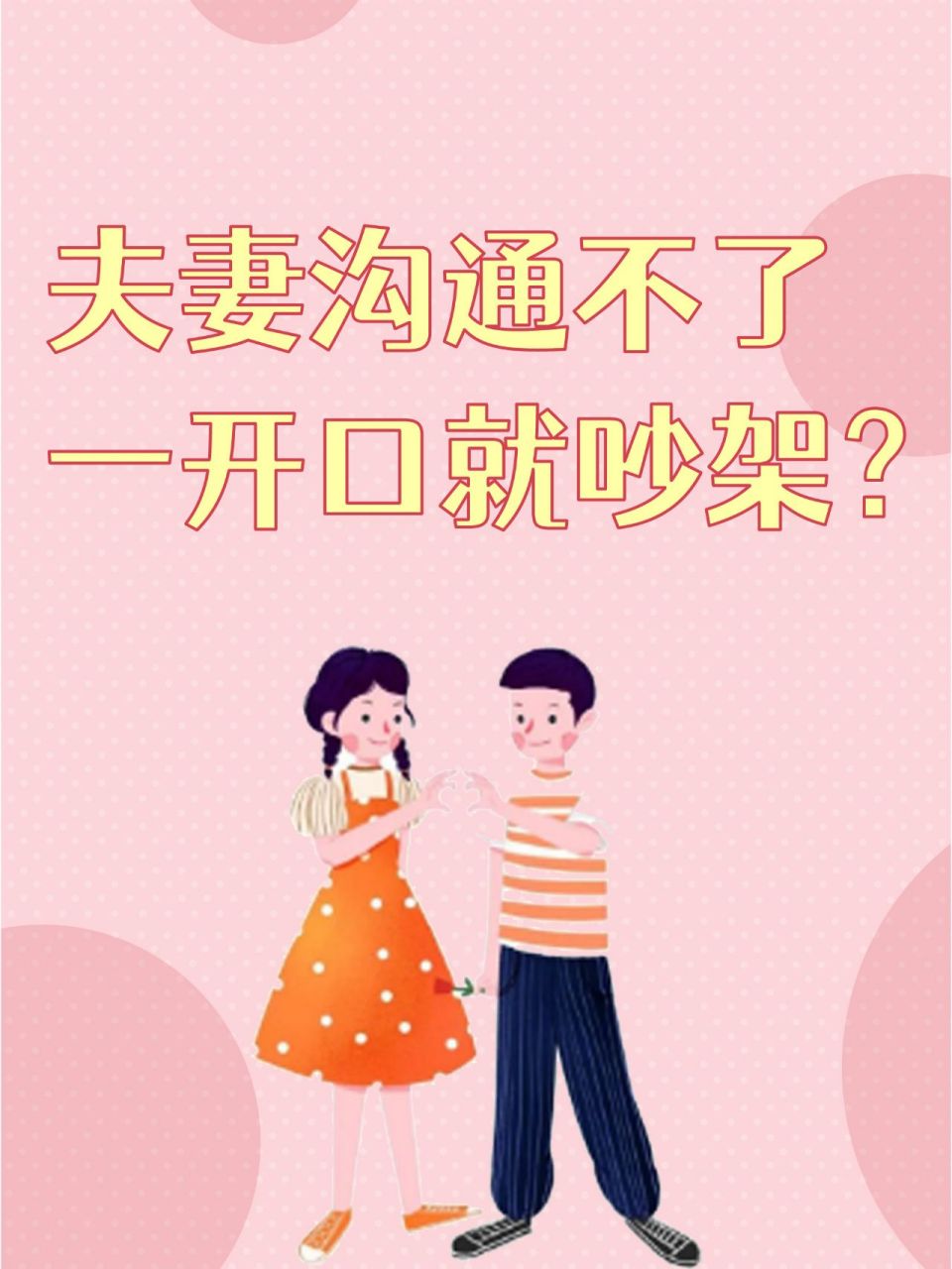 夫妻沟通不了该怎么办?换一种方式来解决!