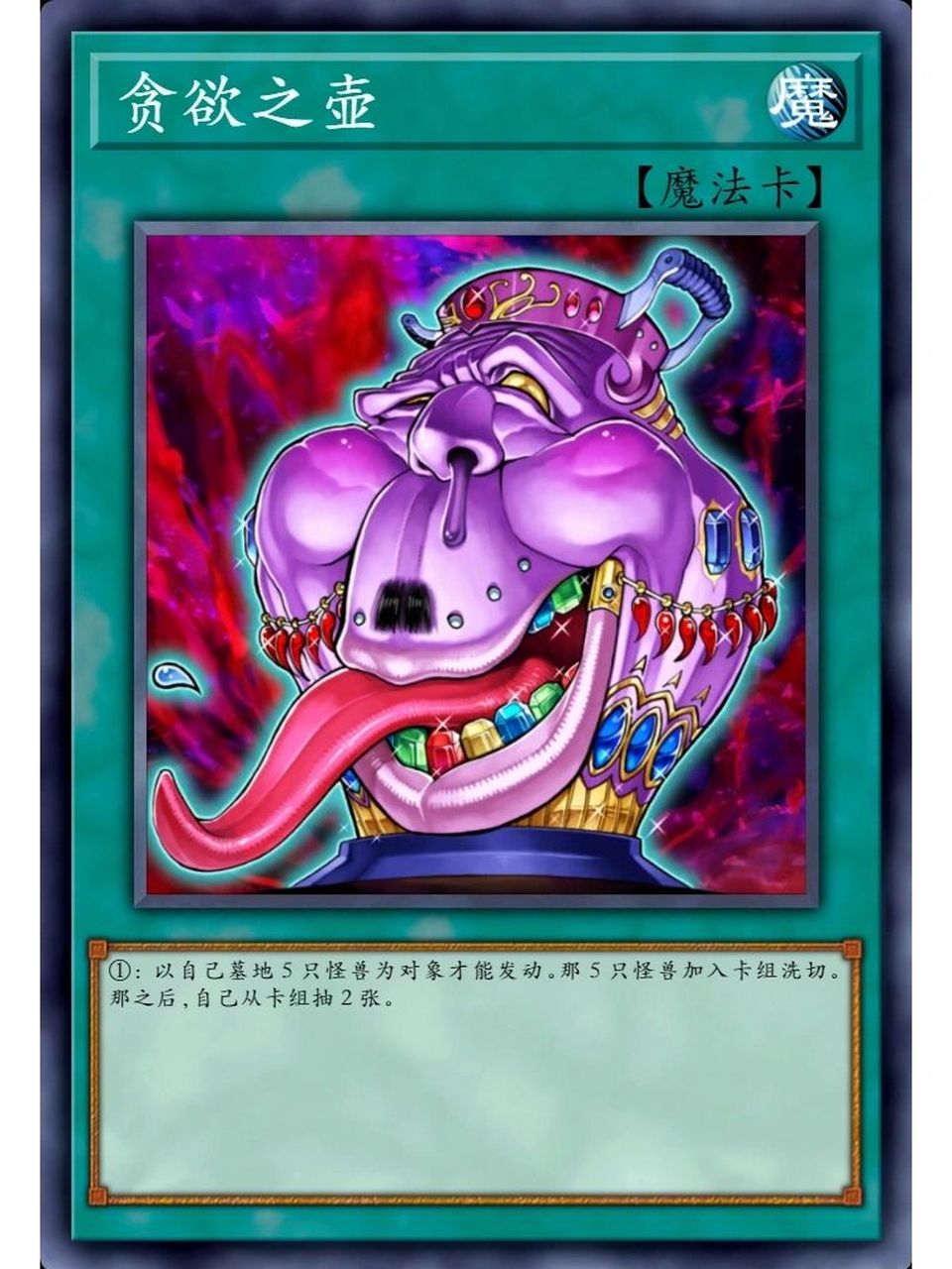 游戏王卡片分享—强欲之壶 今天给大家分享的是动漫中人手一张的罐子