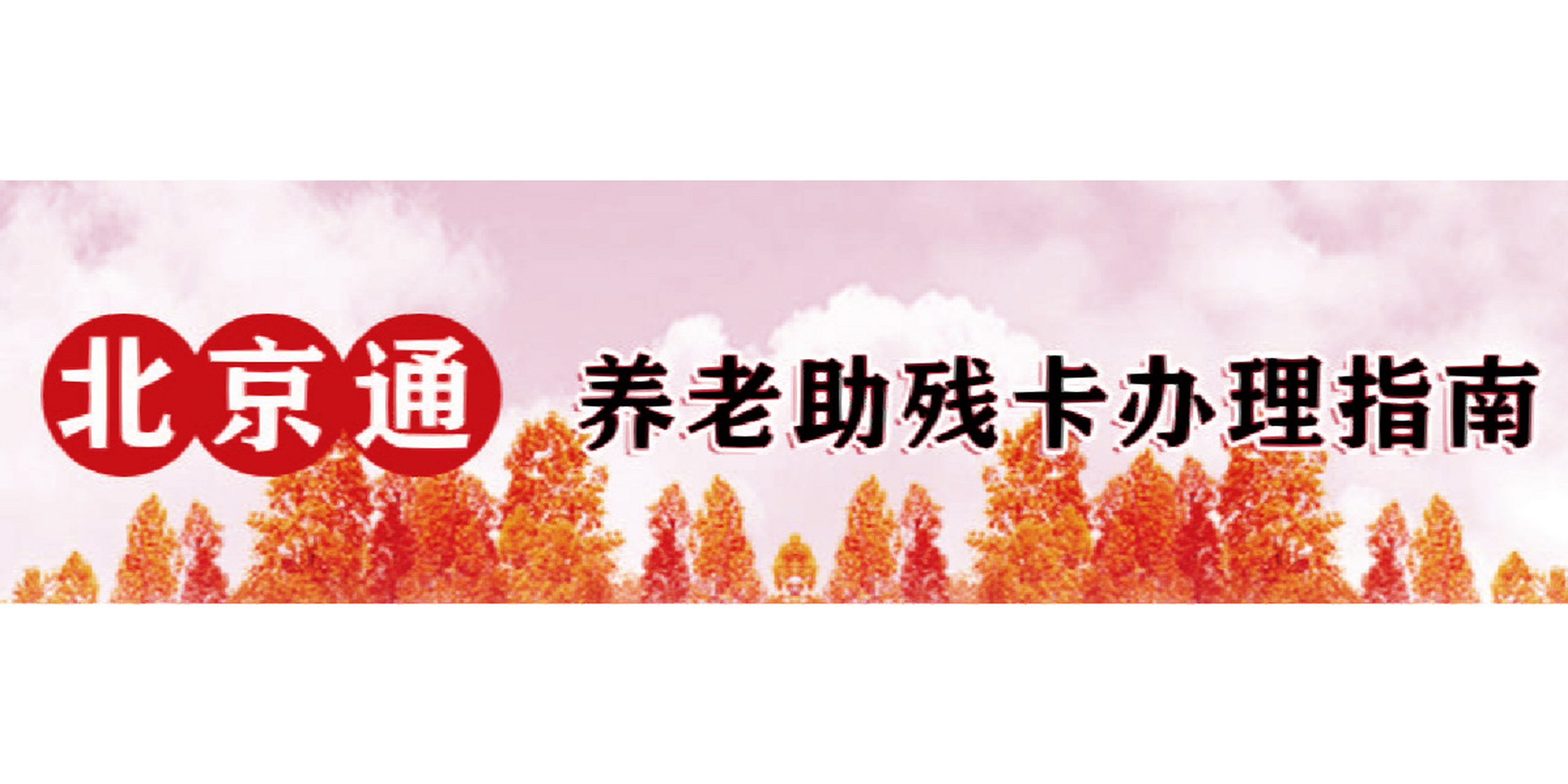 北京通-养老助残卡办理 免费乘坐公交车 外地父母 —— 免费公交车
