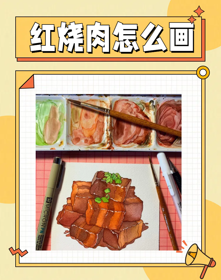 红烧肉怎么画