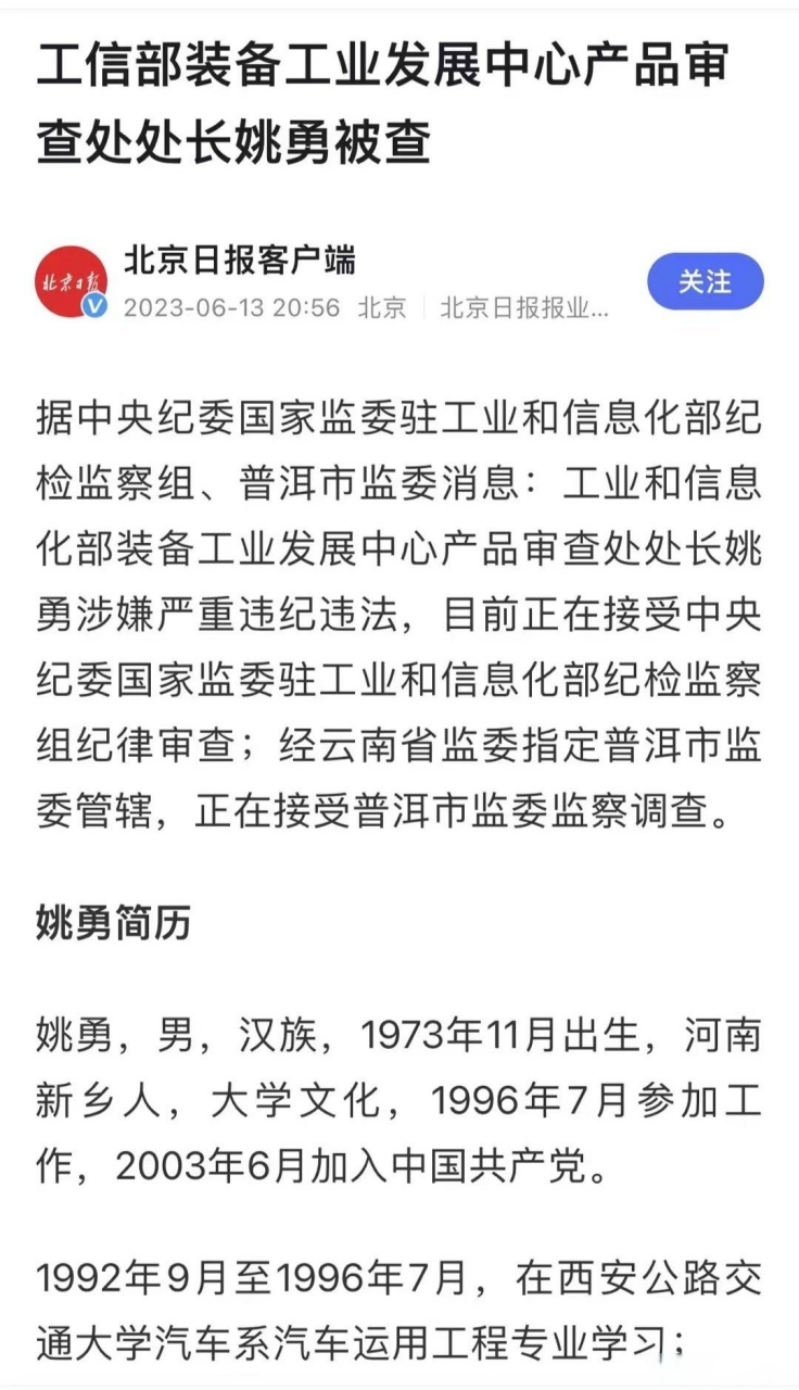 工信部姚勇被查,他所在的产品审查处承担车辆产品准入许可,汽车燃料