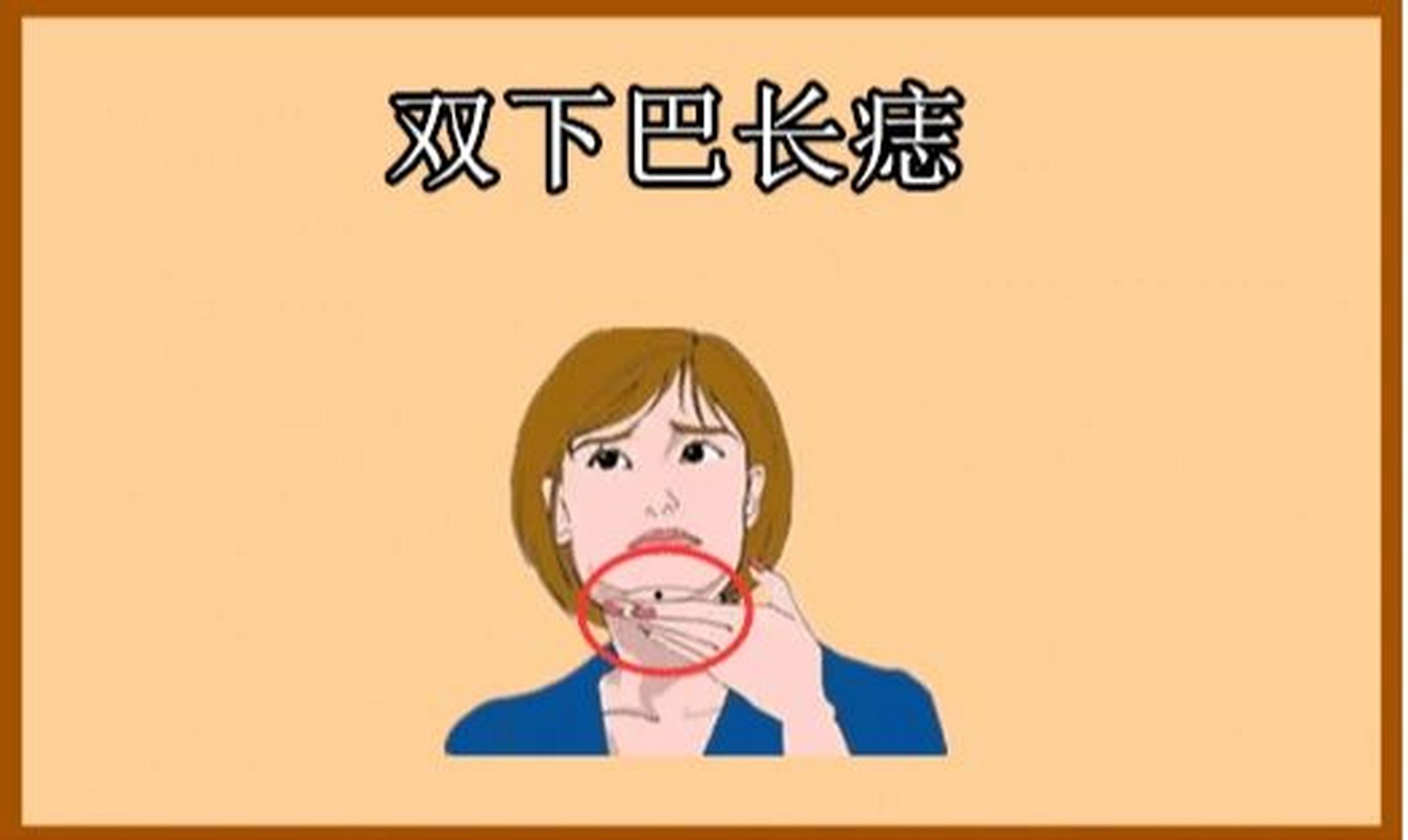 左下巴有痣好不好 在女婞的左下巴处长痣说明将来很容易就能拥有荣华