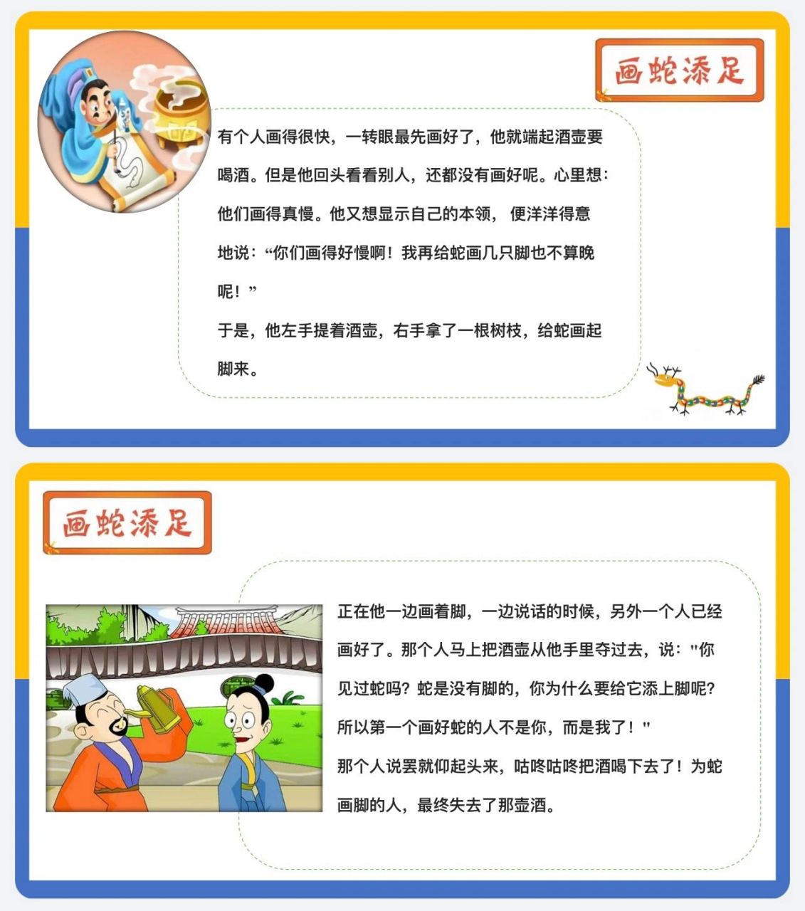 『画蛇添足』成语故事ppt 女儿课前演讲3分钟 即使工作在忙碌90 也