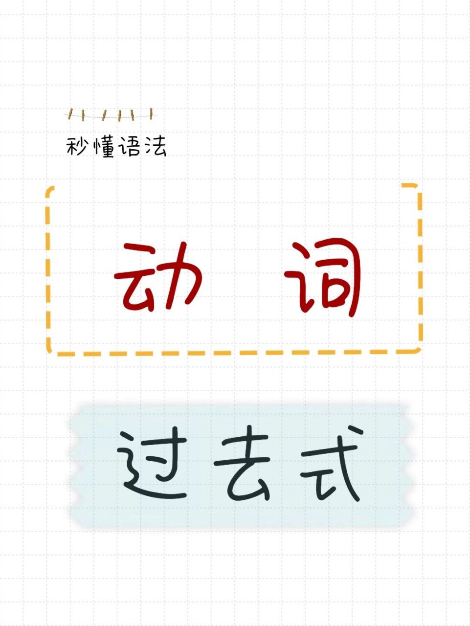秒懂语法|动词过去式 小学英语中动词的过去式通常用于一般过去时中