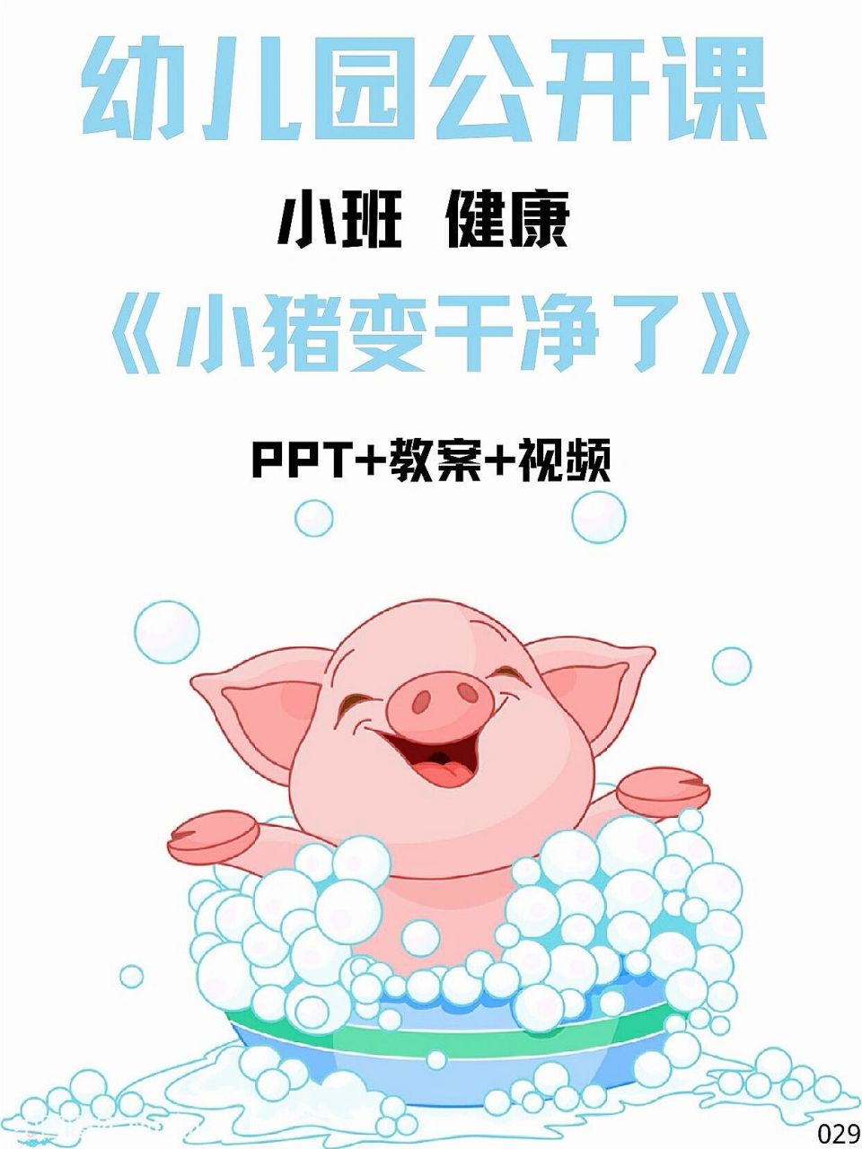 幼儿园公开课小班健康《小猪变干净了》ppt 幼儿园公开课小班健康