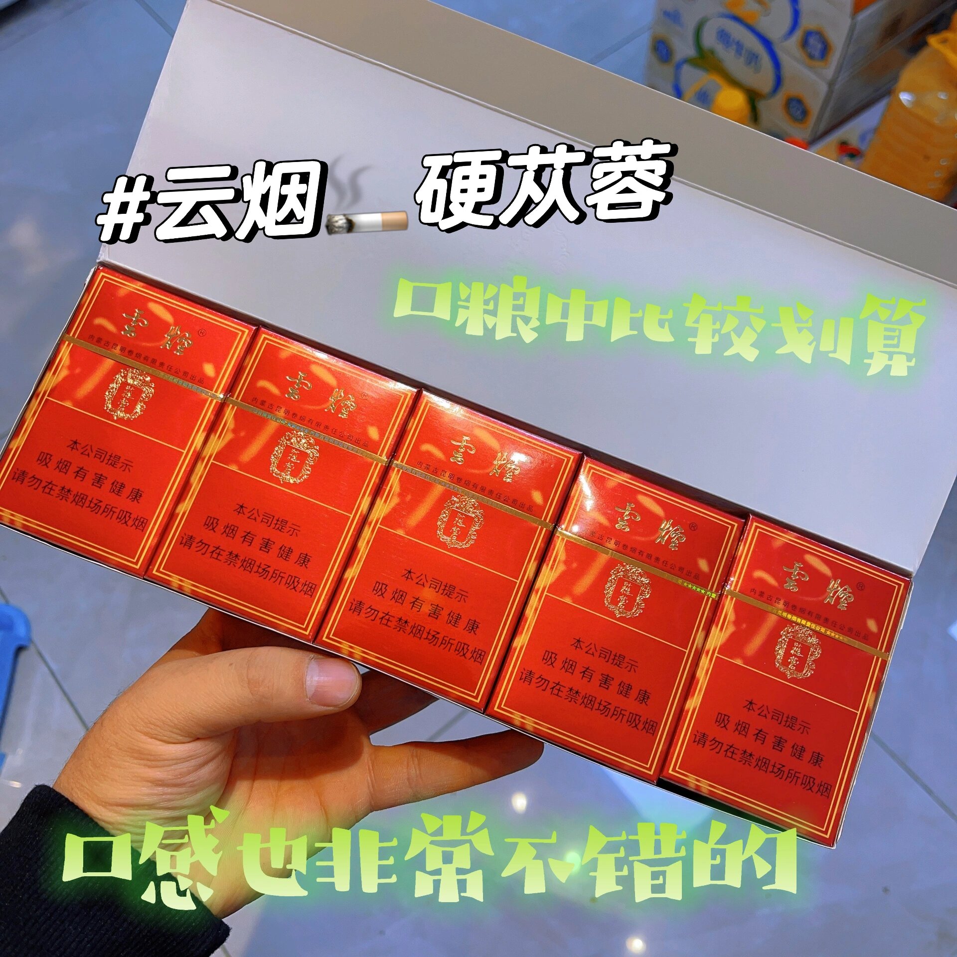 云烟硬苁蓉,十来块,口感相当不错的一个