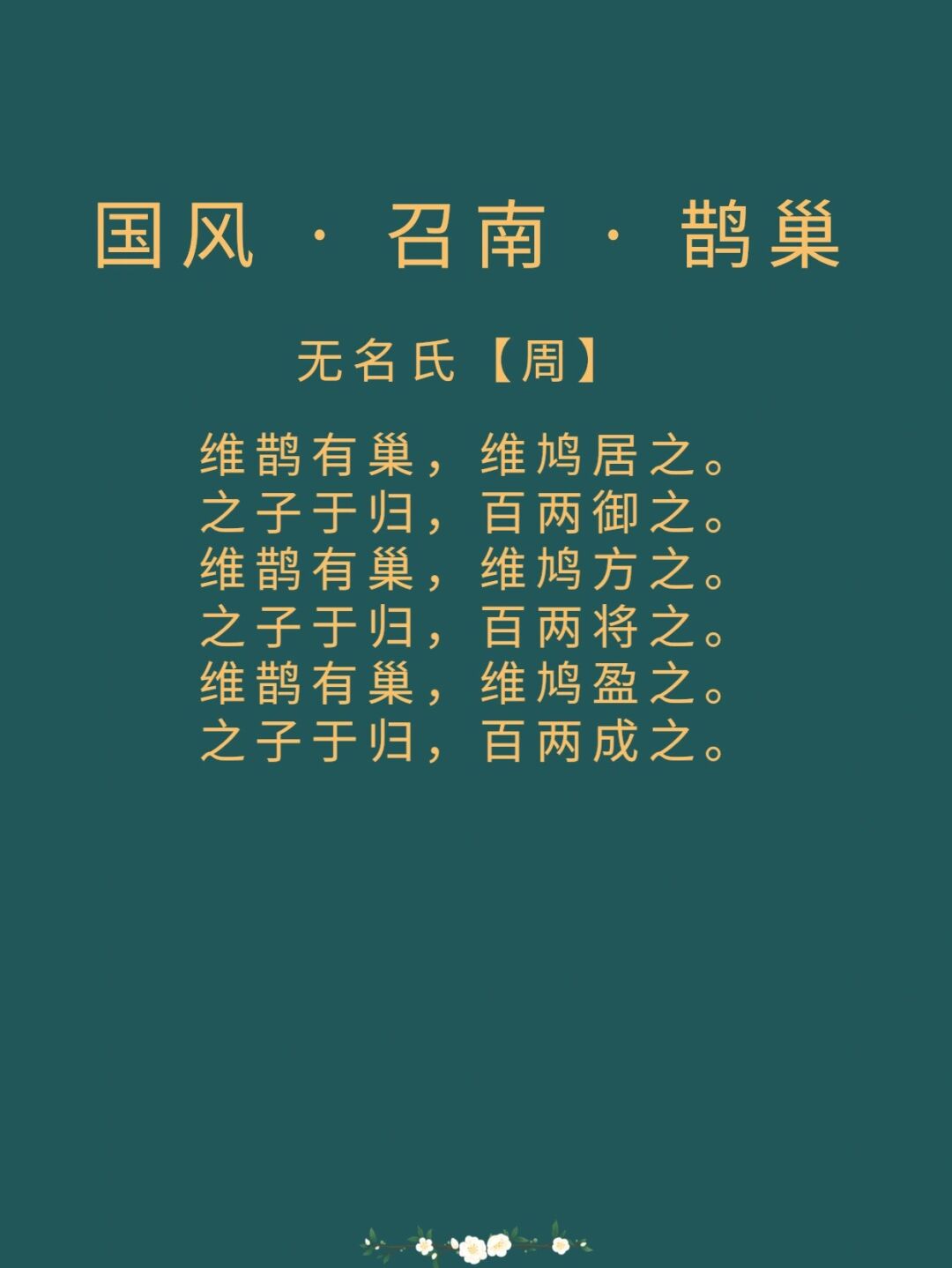 每日诗词|《诗经·国风 》 译文 喜鹊筑成巢鳲鸠来住它