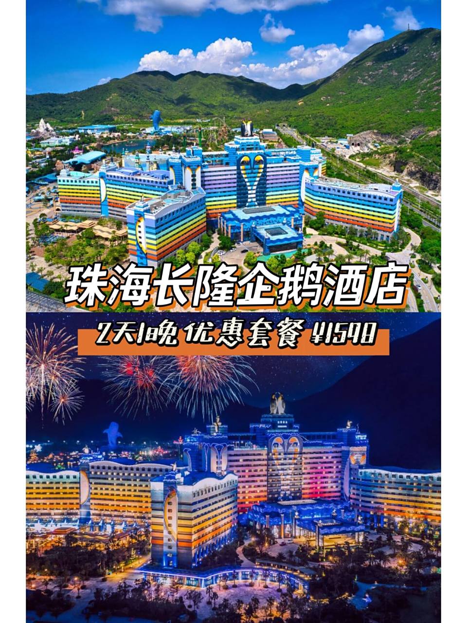 97珠海长隆企鹅酒店 782天1晚901598  90长隆企鹅酒店,是以